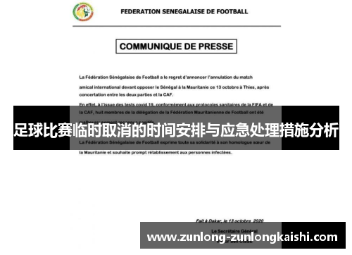 足球比赛临时取消的时间安排与应急处理措施分析