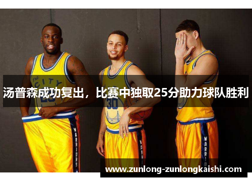 汤普森成功复出，比赛中独取25分助力球队胜利