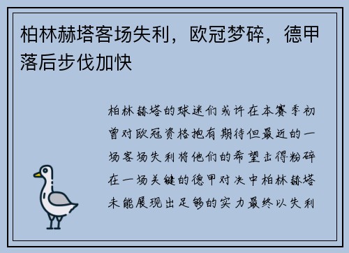 柏林赫塔客场失利，欧冠梦碎，德甲落后步伐加快