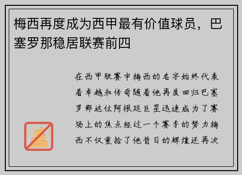 梅西再度成为西甲最有价值球员，巴塞罗那稳居联赛前四