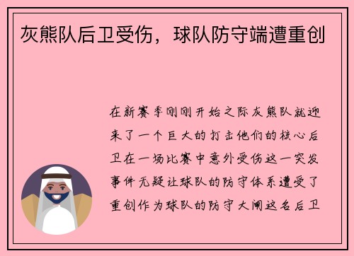 灰熊队后卫受伤，球队防守端遭重创