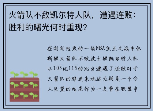 火箭队不敌凯尔特人队，遭遇连败：胜利的曙光何时重现？