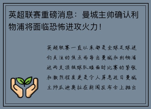 英超联赛重磅消息：曼城主帅确认利物浦将面临恐怖进攻火力！