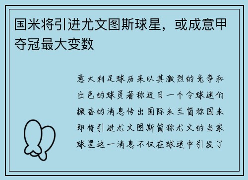 国米将引进尤文图斯球星，或成意甲夺冠最大变数