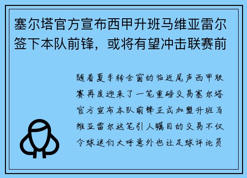 塞尔塔官方宣布西甲升班马维亚雷尔签下本队前锋，或将有望冲击联赛前四