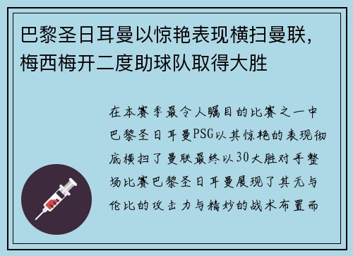 巴黎圣日耳曼以惊艳表现横扫曼联，梅西梅开二度助球队取得大胜