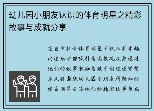 幼儿园小朋友认识的体育明星之精彩故事与成就分享
