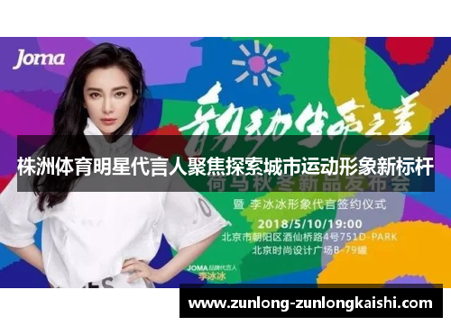 株洲体育明星代言人聚焦探索城市运动形象新标杆