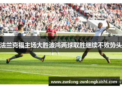 法兰克福主场大胜波鸿两球取胜继续不败势头
