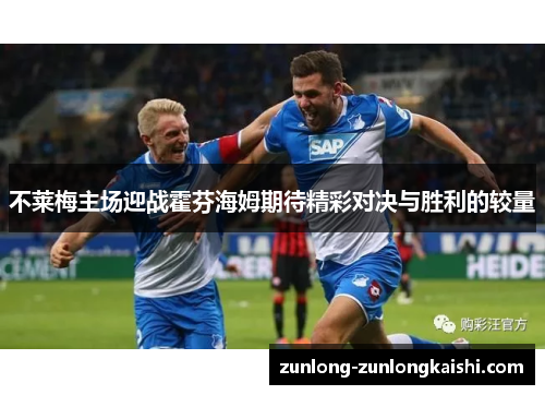 不莱梅主场迎战霍芬海姆期待精彩对决与胜利的较量