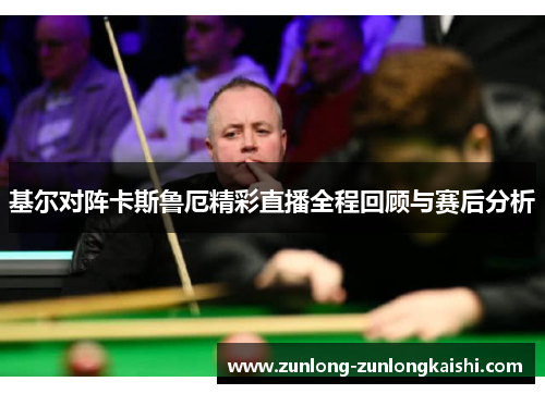 基尔对阵卡斯鲁厄精彩直播全程回顾与赛后分析