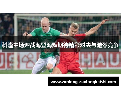 科隆主场迎战海登海默期待精彩对决与激烈竞争