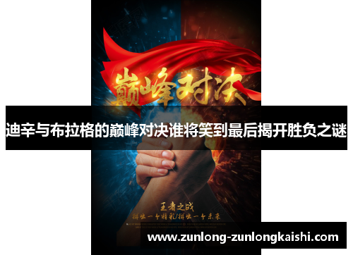 迪辛与布拉格的巅峰对决谁将笑到最后揭开胜负之谜