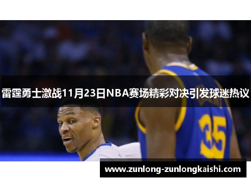 雷霆勇士激战11月23日NBA赛场精彩对决引发球迷热议