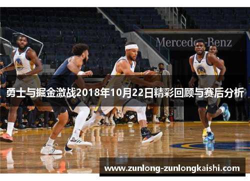 勇士与掘金激战2018年10月22日精彩回顾与赛后分析