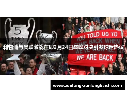 利物浦与曼联激战在即2月24日巅峰对决引发球迷热议