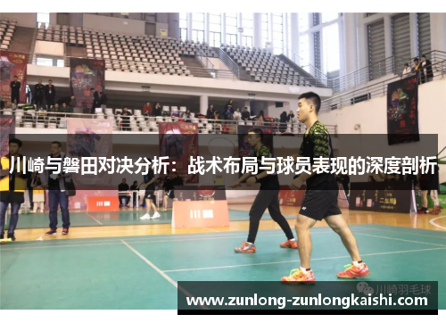 川崎与磐田对决分析：战术布局与球员表现的深度剖析